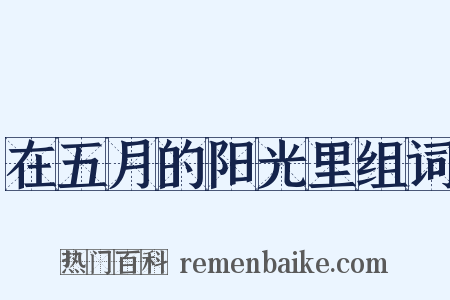 在五月的阳光里组词是什么意思的图片